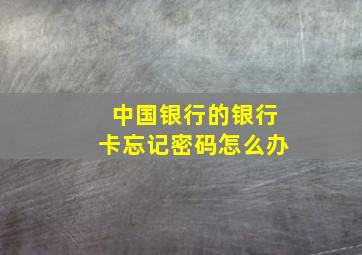 中国银行的银行卡忘记密码怎么办