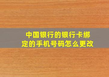 中国银行的银行卡绑定的手机号码怎么更改