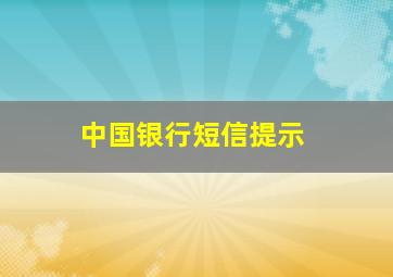 中国银行短信提示