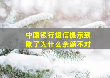 中国银行短信提示到账了为什么余额不对