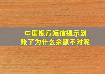 中国银行短信提示到账了为什么余额不对呢