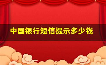 中国银行短信提示多少钱