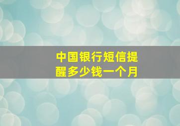 中国银行短信提醒多少钱一个月