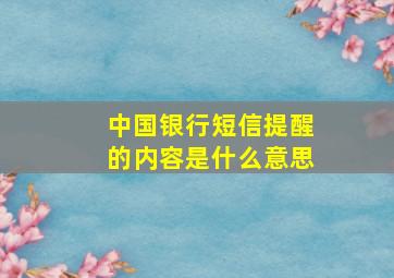 中国银行短信提醒的内容是什么意思