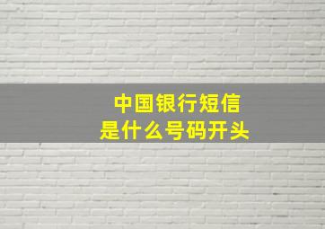 中国银行短信是什么号码开头