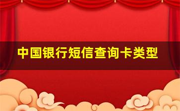 中国银行短信查询卡类型