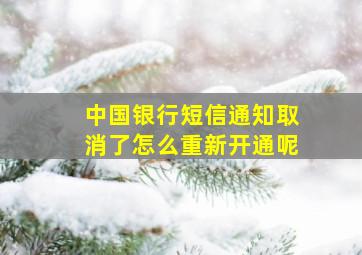 中国银行短信通知取消了怎么重新开通呢