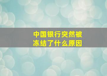 中国银行突然被冻结了什么原因