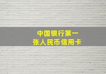 中国银行第一张人民币信用卡