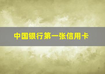 中国银行第一张信用卡