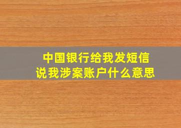 中国银行给我发短信说我涉案账户什么意思