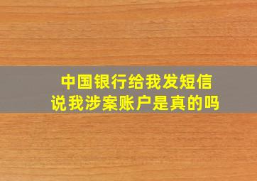 中国银行给我发短信说我涉案账户是真的吗