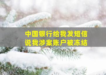 中国银行给我发短信说我涉案账户被冻结