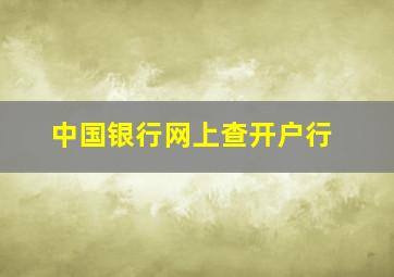 中国银行网上查开户行