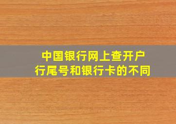 中国银行网上查开户行尾号和银行卡的不同