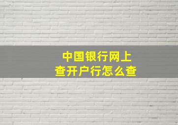 中国银行网上查开户行怎么查