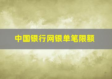 中国银行网银单笔限额