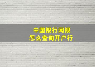 中国银行网银怎么查询开户行