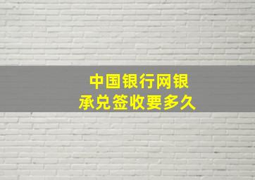 中国银行网银承兑签收要多久