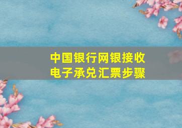 中国银行网银接收电子承兑汇票步骤