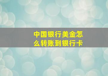 中国银行美金怎么转账到银行卡