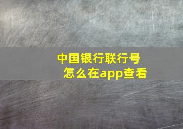 中国银行联行号怎么在app查看