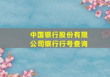 中国银行股份有限公司银行行号查询