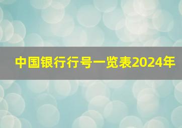 中国银行行号一览表2024年