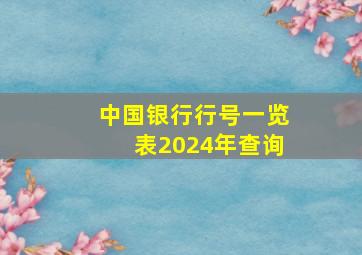 中国银行行号一览表2024年查询