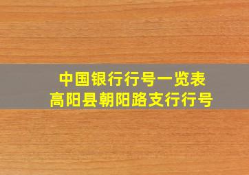 中国银行行号一览表高阳县朝阳路支行行号