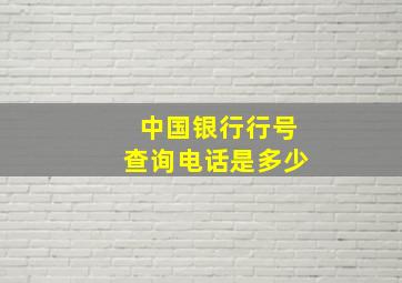 中国银行行号查询电话是多少