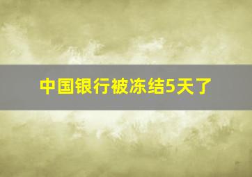 中国银行被冻结5天了