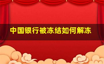 中国银行被冻结如何解冻