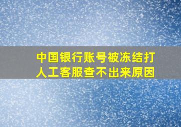 中国银行账号被冻结打人工客服查不出来原因