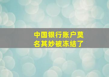 中国银行账户莫名其妙被冻结了