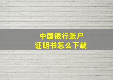 中国银行账户证明书怎么下载