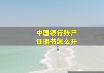 中国银行账户证明书怎么开