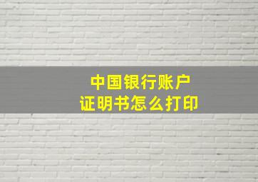 中国银行账户证明书怎么打印