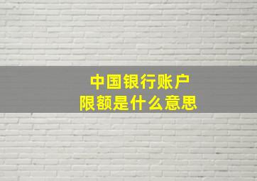 中国银行账户限额是什么意思