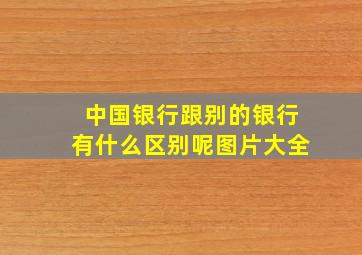 中国银行跟别的银行有什么区别呢图片大全