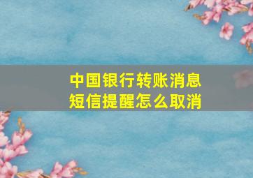 中国银行转账消息短信提醒怎么取消