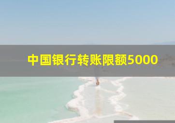 中国银行转账限额5000