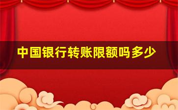 中国银行转账限额吗多少