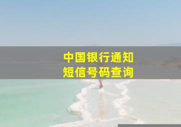 中国银行通知短信号码查询