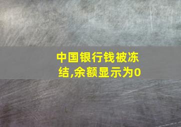 中国银行钱被冻结,余额显示为0