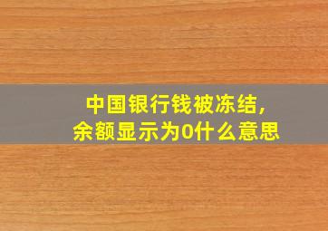 中国银行钱被冻结,余额显示为0什么意思