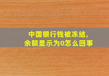 中国银行钱被冻结,余额显示为0怎么回事