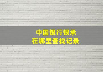 中国银行银承在哪里查找记录