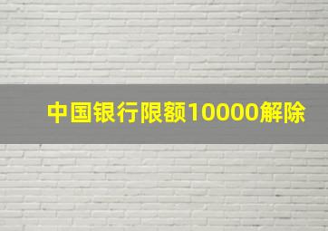 中国银行限额10000解除