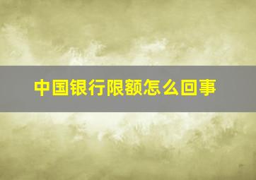 中国银行限额怎么回事